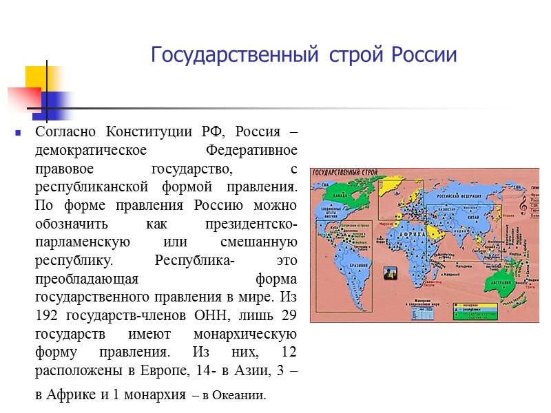 Государственный строй России Согласно Конституции РФ, Россия – демократическое Федеративное правовое государство, с республиканской